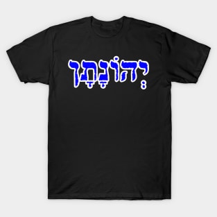 Jonathan Biblical Name Yehonatan Hebrew Letters Personalized Gifts T-Shirt